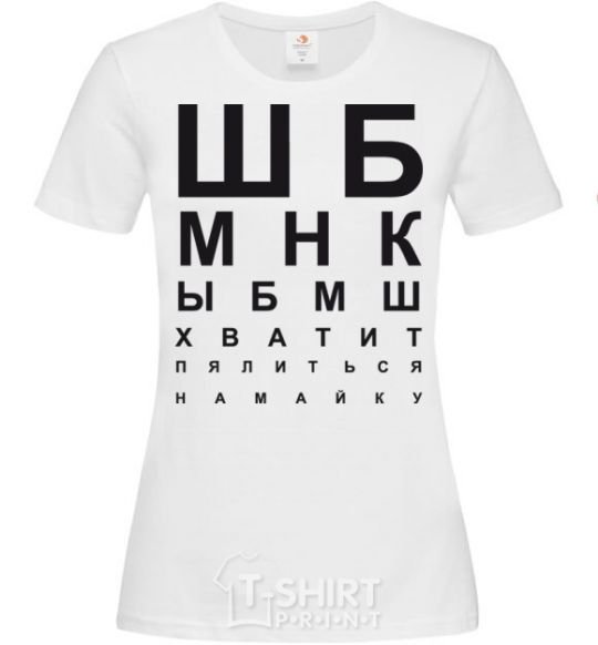 Women's T-shirt STOP STARING AT THE SHIRT White фото