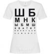 Women's T-shirt STOP STARING AT THE SHIRT White фото