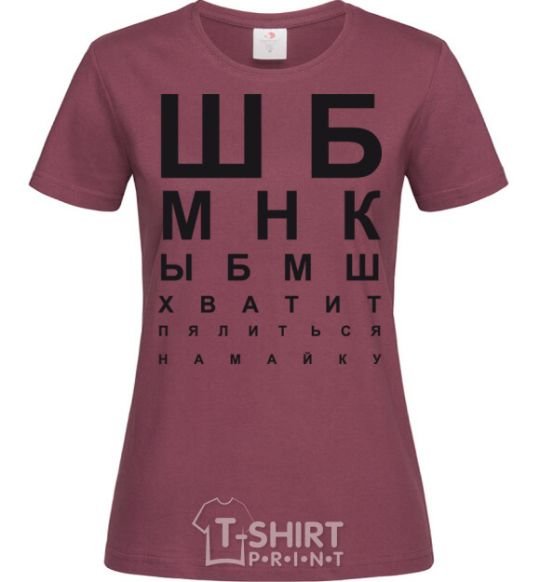 Women's T-shirt STOP STARING AT THE SHIRT burgundy фото