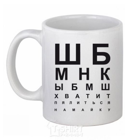 Ceramic mug STOP STARING AT THE SHIRT White фото