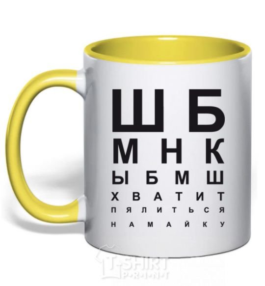 Mug with a colored handle STOP STARING AT THE SHIRT yellow фото