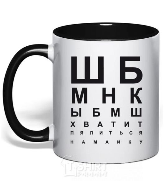 Mug with a colored handle STOP STARING AT THE SHIRT black фото