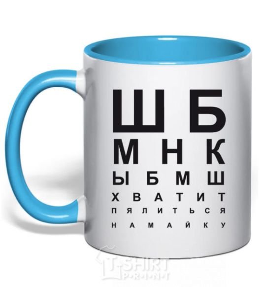 Mug with a colored handle STOP STARING AT THE SHIRT sky-blue фото