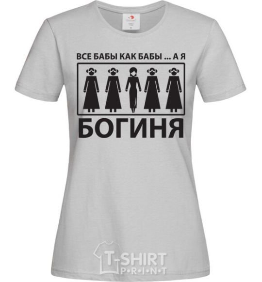 Женская футболка ВСЕ БАБЫ КАК БАБЫ, А Я БОГИНЯ Серый фото