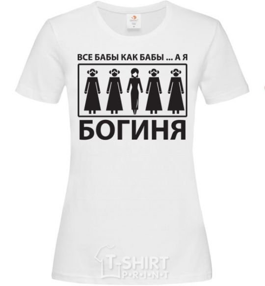 Women's T-shirt ALL WOMEN ARE WOMEN, BUT I'M A GODDESS White фото