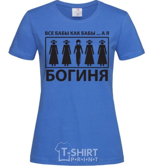 Women's T-shirt ALL WOMEN ARE WOMEN, BUT I'M A GODDESS royal-blue фото