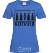 Women's T-shirt ALL WOMEN ARE WOMEN, BUT I'M A GODDESS royal-blue фото