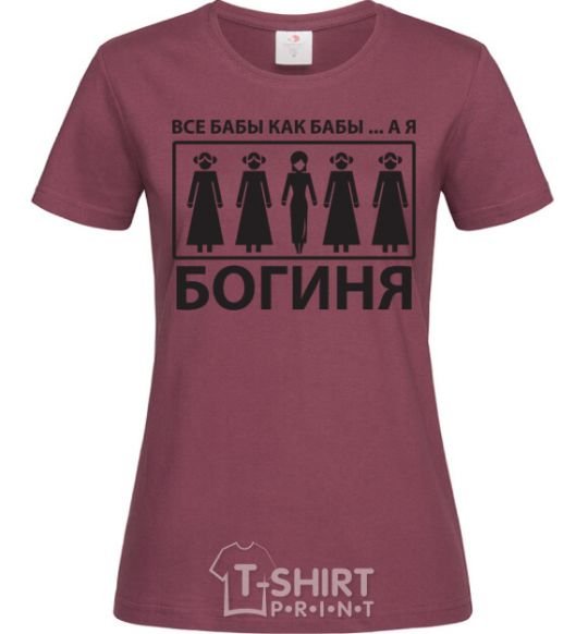 Женская футболка ВСЕ БАБЫ КАК БАБЫ, А Я БОГИНЯ Бордовый фото