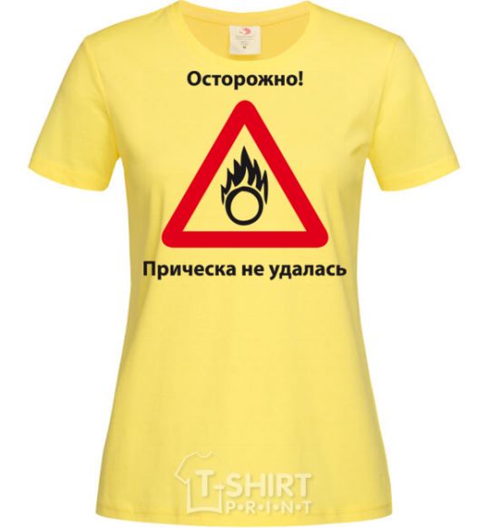 Женская футболка ОСТОРОЖНО! ПРИЧЕСКА НЕ УДАЛАСЬ Лимонный фото