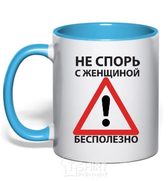 Mug with a colored handle DON'T ARGUE WITH A WOMAN. IT'S USELESS sky-blue фото
