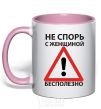Mug with a colored handle DON'T ARGUE WITH A WOMAN. IT'S USELESS light-pink фото