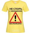 Женская футболка НЕ СПОРЬ С ЖЕНЩИНОЙ - БЕСПОЛЕЗНО Лимонный фото