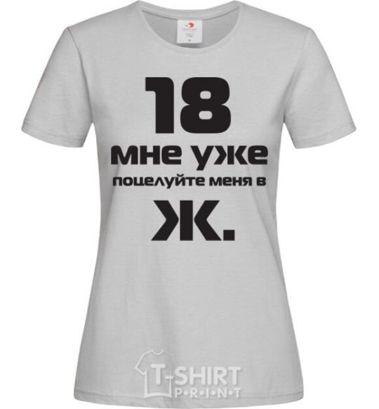 Women's T-shirt I'M 18 NOW, KISS MY ASS grey фото