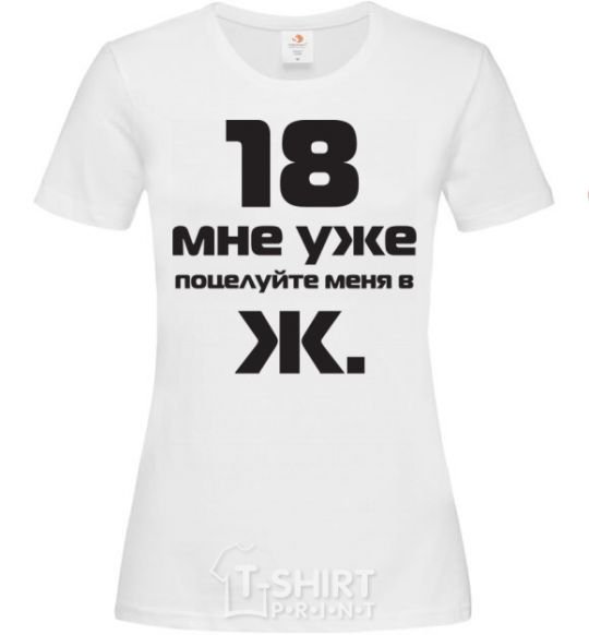 Women's T-shirt I'M 18 NOW, KISS MY ASS White фото