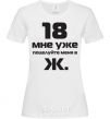 Женская футболка 18 МНЕ УЖЕ, ПОЦЕЛУЙ МЕНЯ В Ж. Белый фото