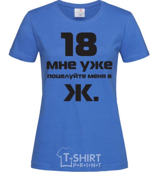 Женская футболка 18 МНЕ УЖЕ, ПОЦЕЛУЙ МЕНЯ В Ж. Ярко-синий фото