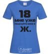 Women's T-shirt I'M 18 NOW, KISS MY ASS royal-blue фото