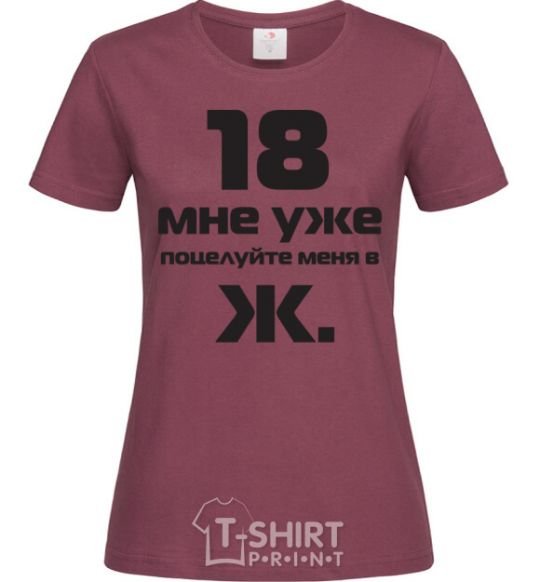 Women's T-shirt I'M 18 NOW, KISS MY ASS burgundy фото