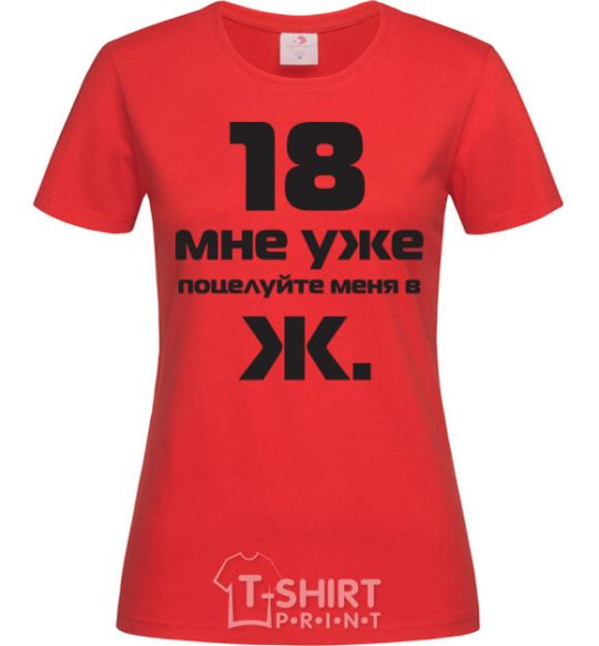 Женская футболка 18 МНЕ УЖЕ, ПОЦЕЛУЙ МЕНЯ В Ж. Красный фото