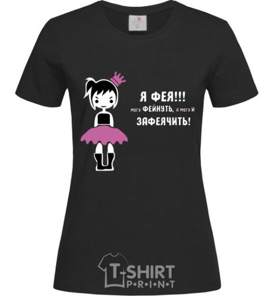 Women's T-shirt I AM A FAIRY! I CAN BE A FAIRY, I CAN BE A FAIRY! black фото