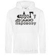 Men`s hoodie LOCOMOTIVE ROAD White фото