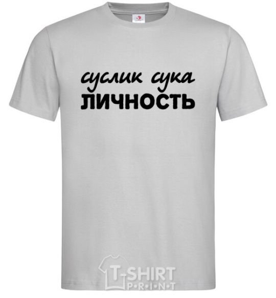 Мужская футболка СУСЛИК СУКА ЛИЧНОСТЬ Серый фото