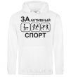 Men`s hoodie FOR ACTIVE SPORTS White фото