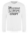 Sweatshirt FOR ACTIVE SPORTS White фото