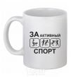 Ceramic mug FOR ACTIVE SPORTS White фото