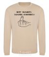 Sweatshirt I COULD BE NAUGHTY. I APOLOGIZE IN ADVANCE! sand фото