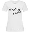 Женская футболка 2х2=6 Белый фото