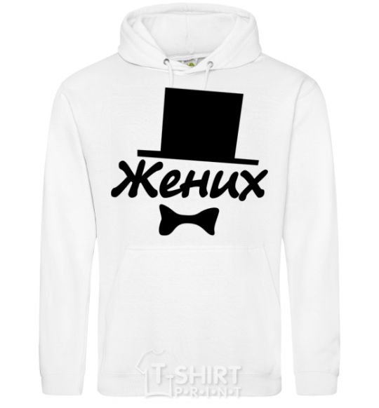 Men`s hoodie Bridegroom White фото