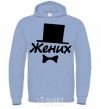 Men`s hoodie Bridegroom sky-blue фото