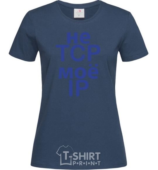 Women's T-shirt Don't tcp my ip navy-blue фото