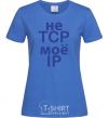 Women's T-shirt Don't tcp my ip royal-blue фото