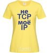 Женская футболка Не tcp моё ip Лимонный фото