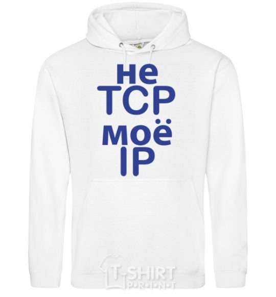 Мужская толстовка (худи) Не tcp моё ip Белый фото