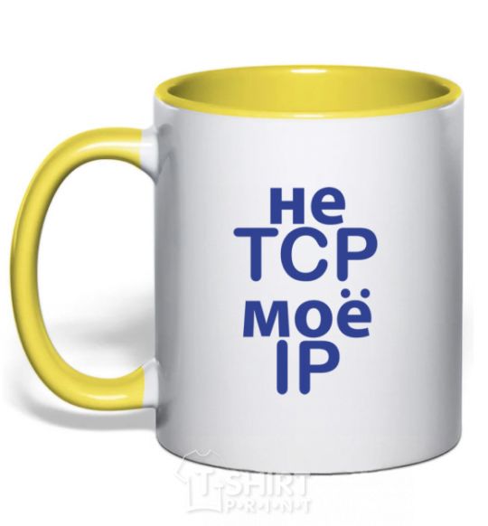 Чашка с цветной ручкой Не tcp моё ip Солнечно желтый фото