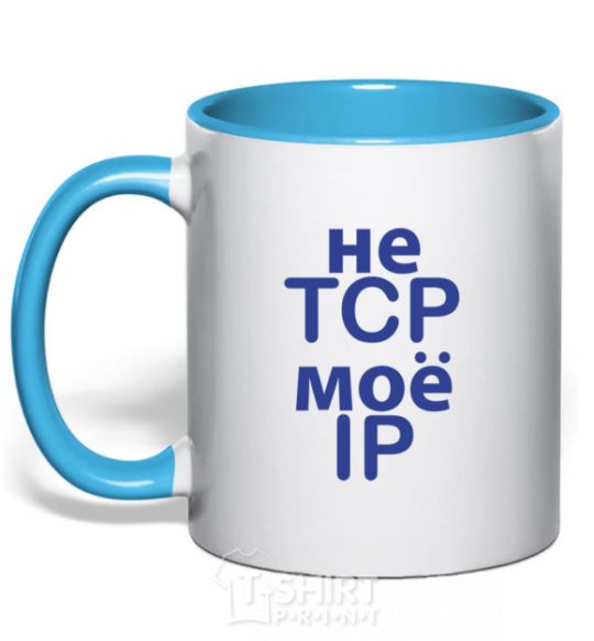 Mug with a colored handle Don't tcp my ip sky-blue фото