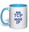 Mug with a colored handle Don't tcp my ip sky-blue фото