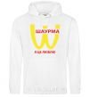 Men`s hoodie Shawarma White фото