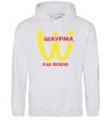 Men`s hoodie Shawarma sport-grey фото