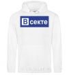 Men`s hoodie ВСЕКТЕ White фото