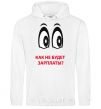 Men`s hoodie How will there be no paycheck? White фото