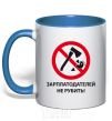 Mug with a colored handle DON'T CHOP PAYCHECKS! royal-blue фото