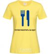 Женская футболка Готов работать за еду Лимонный фото