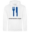 Men`s hoodie Ready to work for food White фото