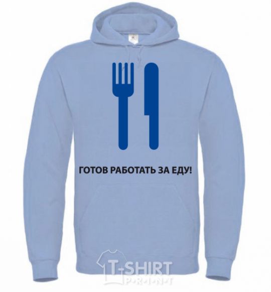 Men`s hoodie Ready to work for food sky-blue фото