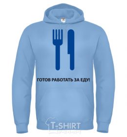 Men`s hoodie Ready to work for food sky-blue фото