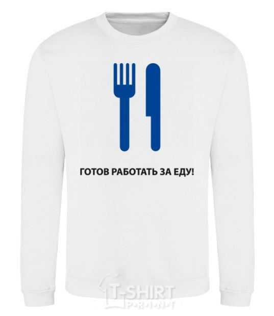 Sweatshirt Ready to work for food White фото